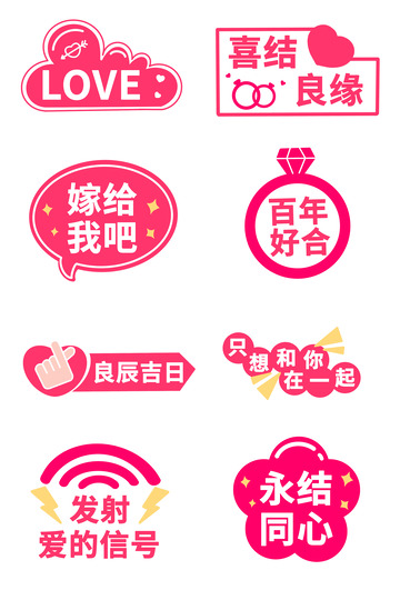 粉色结婚婚礼手举牌套图