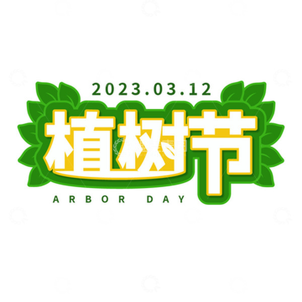 源文件下载【趣麦麦图】植树节树叶艺术字字体元素