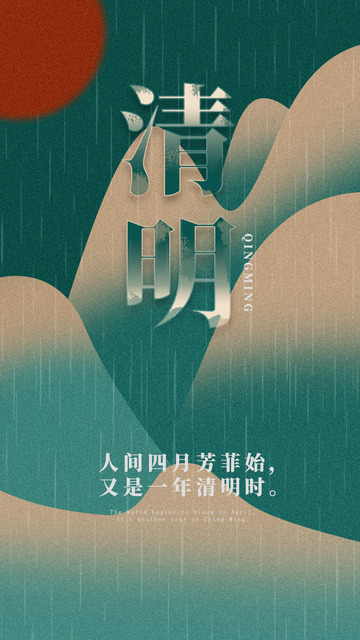 传统节日清明节  远山清明