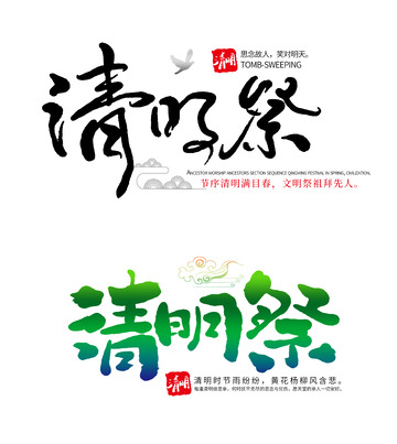 清明节清明祭祖扫墓书法艺术字体