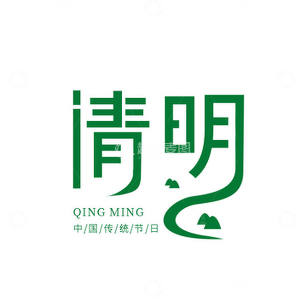 源文件下载【趣麦麦图】绿色小清新清明艺术字标题元素