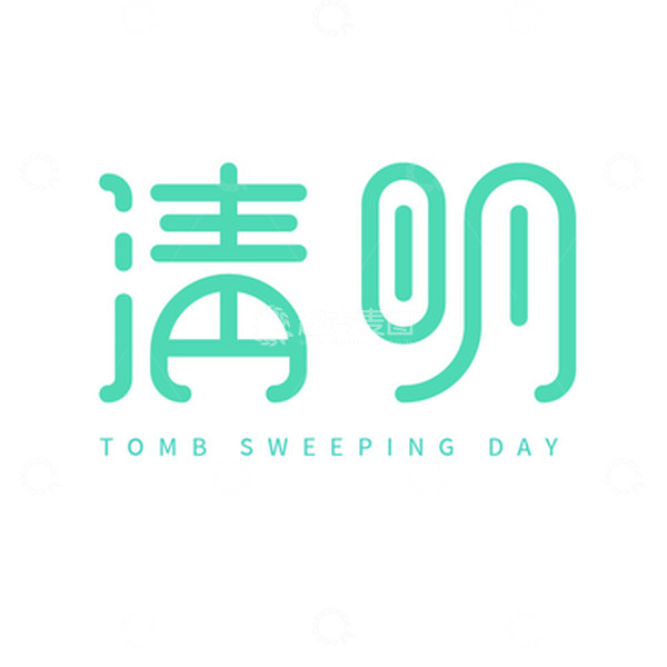 源文件下载【趣麦麦图】清明艺术字体设计元素