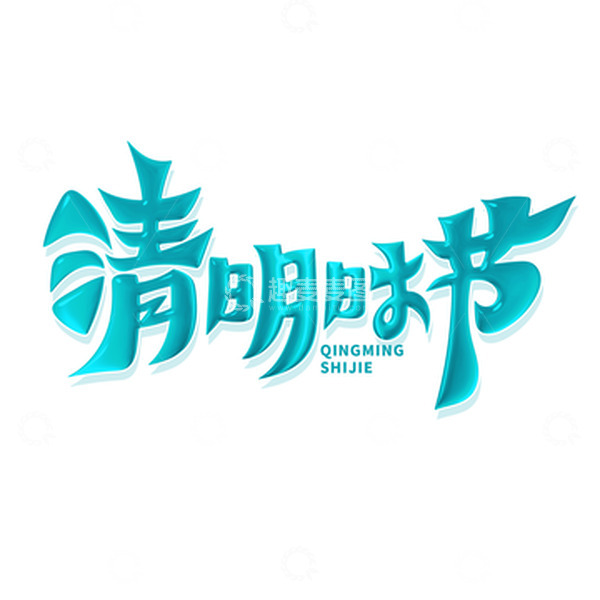 源文件下载【趣麦麦图】创意立体清明时节艺术字