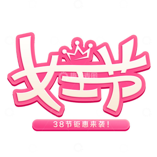 源文件下载【趣麦麦图】卡通38女神节艺术字元素