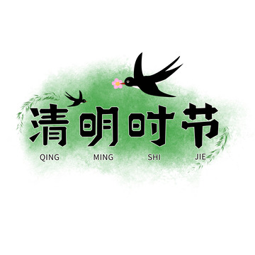 清明节艺术字小燕子柳条春天装饰