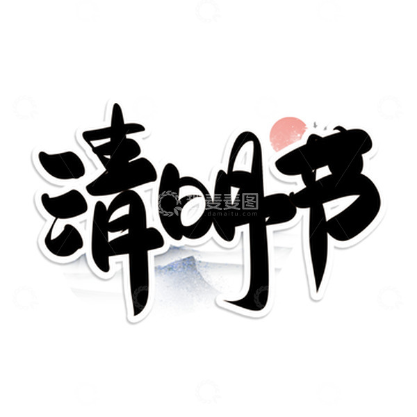 源文件下载【趣麦麦图】黑色手写清明节艺术字
