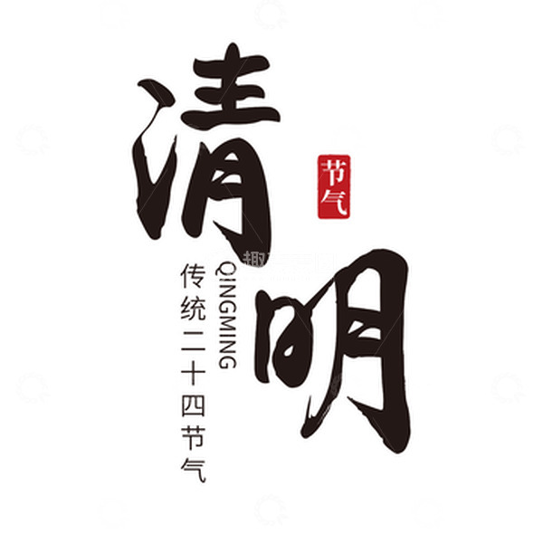 源文件下载【趣麦麦图】毛笔字清明艺术字