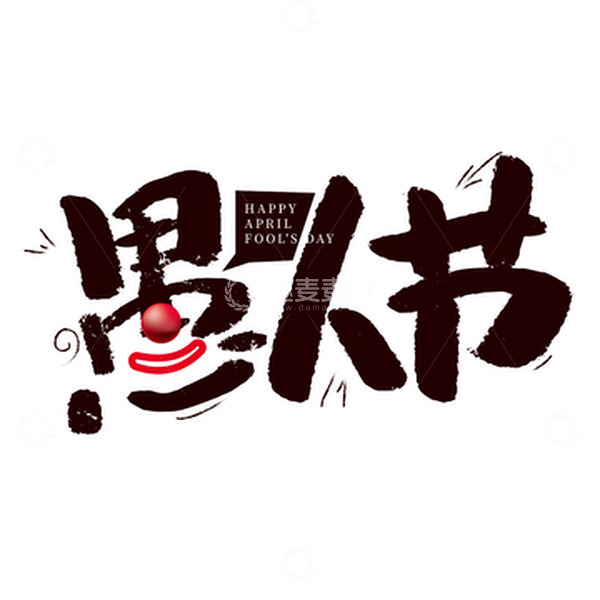 源文件下载【趣麦麦图】卡通手写愚人节艺术字
