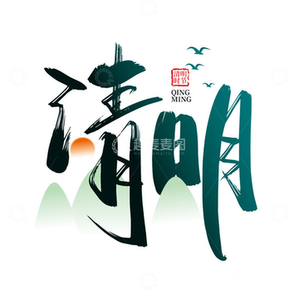 源文件下载【趣麦麦图】中国风手写清明艺术字