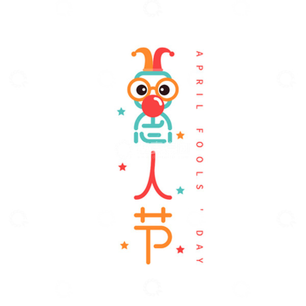 源文件下载【趣麦麦图】愚人节小丑艺术字元素