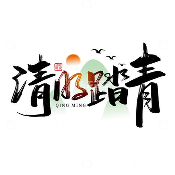 源文件下载【趣麦麦图】大气手写清明踏青艺术字