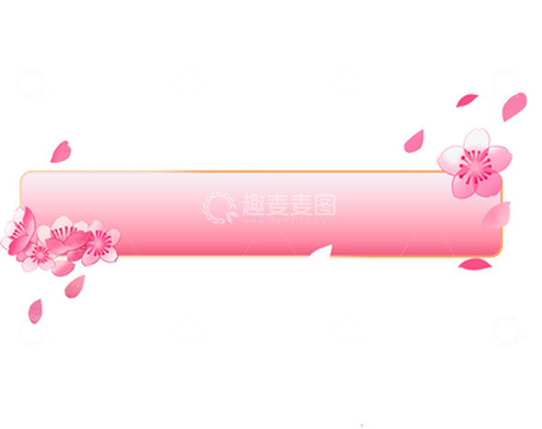 源文件下载【趣麦麦图】粉色渐变对话框樱花对话框标题框春分