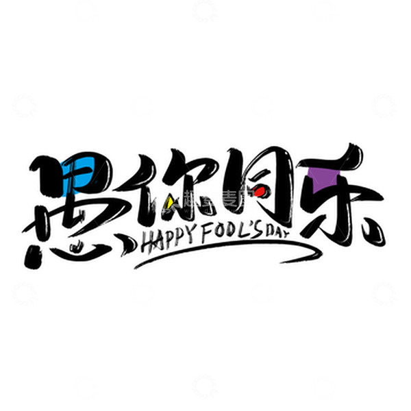 源文件下载【趣麦麦图】黑色手写愚你同乐艺术字