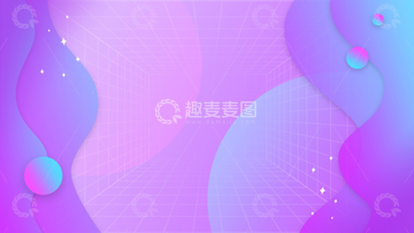 源文件下载【趣麦麦图】紫色渐变网格波浪背景