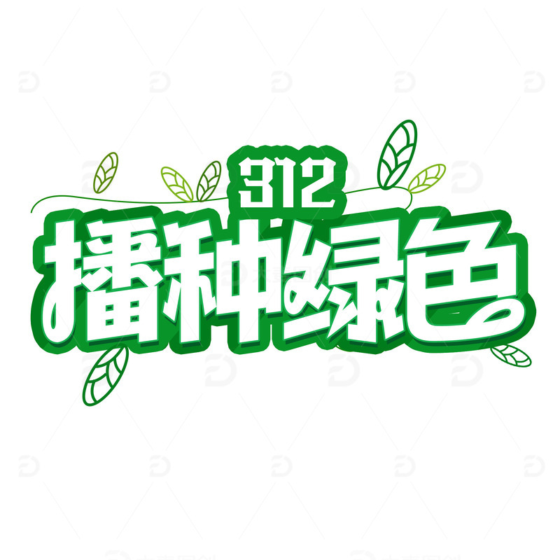 源文件下载【趣麦麦图】植树节装饰标题元素