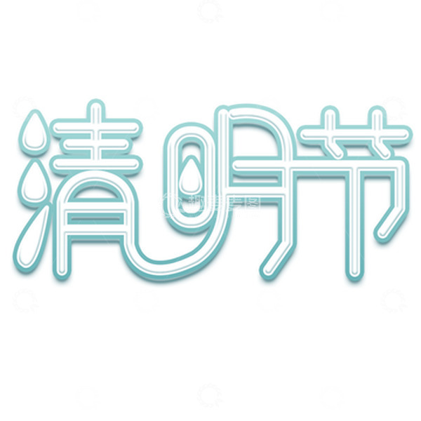 源文件下载【趣麦麦图】渐变绿色小清新清明艺术字标题元素