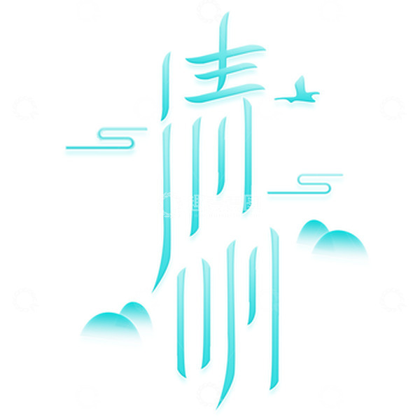 源文件下载【趣麦麦图】创意渐变扁平化清明节传统节日标题艺术字