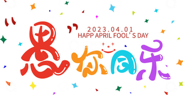 源文件下载【趣麦麦图】彩色愚你同乐卡通可爱字体