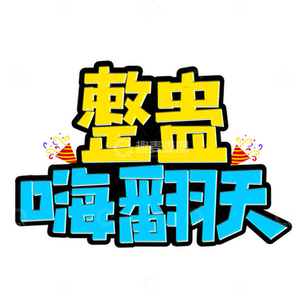 源文件下载【趣麦麦图】彩色卡通愚人节整蛊嗨翻天艺术字