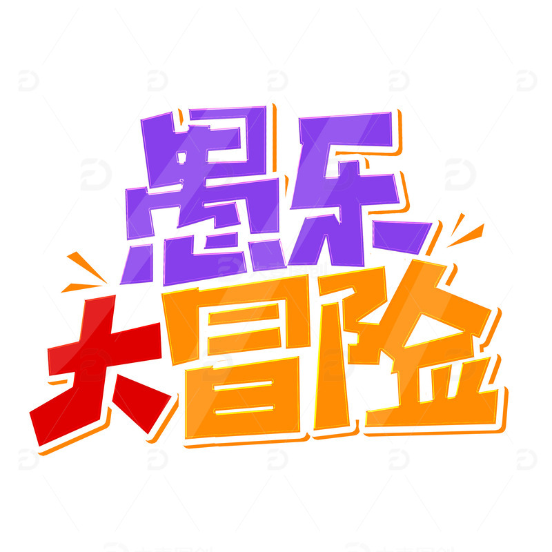 源文件下载【趣麦麦图】撞色愚人节愚乐大冒险艺术字