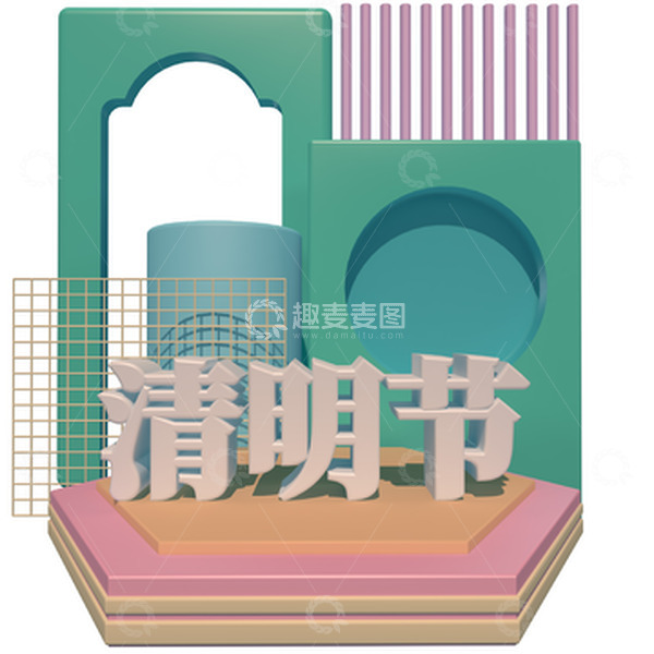 源文件下载【趣麦麦图】清明节素材C4D海报3D文字PNG