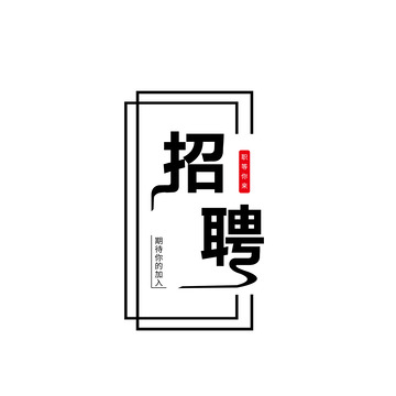 招聘艺术字主题元素