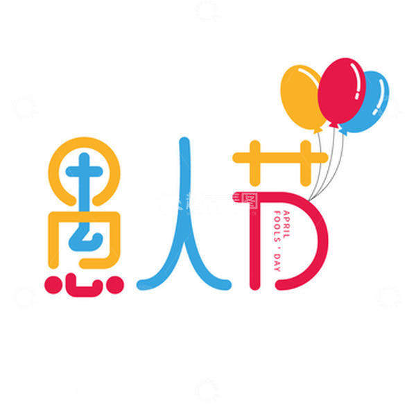 源文件下载【趣麦麦图】愚人节气球元素字体元素