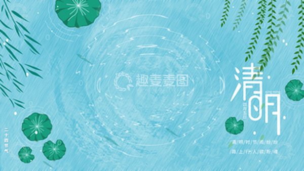 源文件下载【趣麦麦图】绿色荷叶清明节场景背景