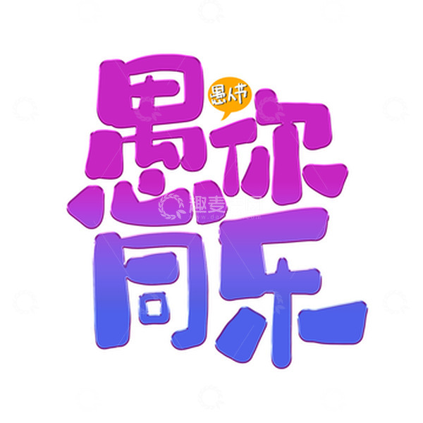 源文件下载【趣麦麦图】紫色渐变愚人节愚你同乐艺术字