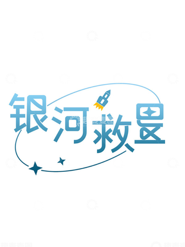 源文件下载【趣麦麦图】中国航天日字体