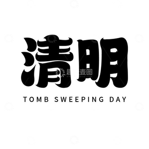 源文件下载【趣麦麦图】清明节节气艺术字元素