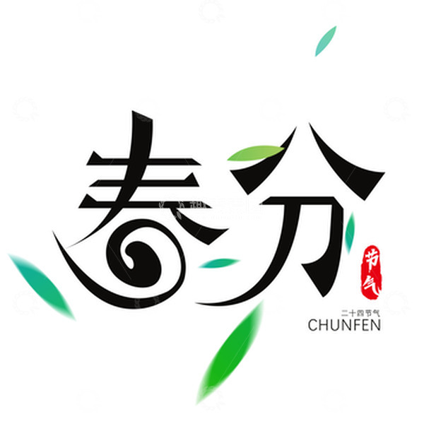 源文件下载【趣麦麦图】春分艺术字印章元素