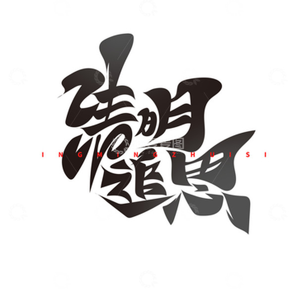 源文件下载【趣麦麦图】毛笔风清明追思艺术字