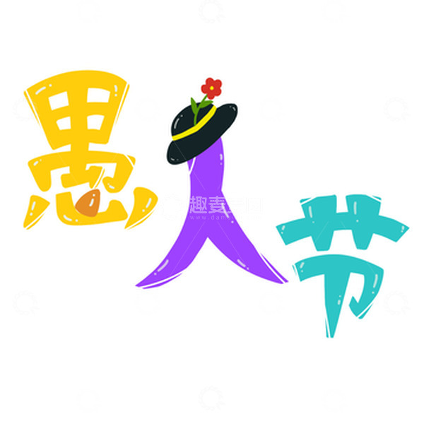 源文件下载【趣麦麦图】愚人节手绘卡通艺术字