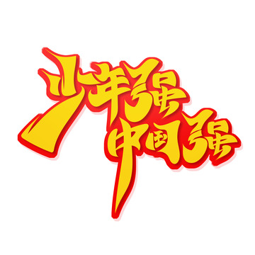 书法风少年强中国强艺术字