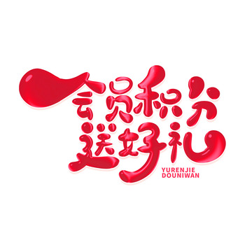 手绘会员积分送好礼艺术字
