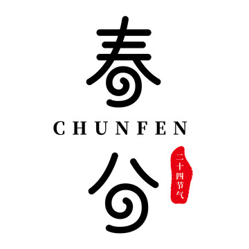 春分艺术字设计