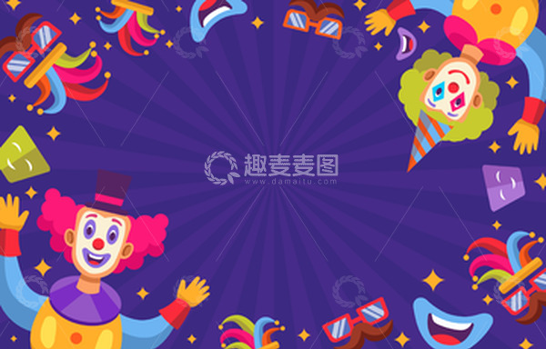 源文件下载【趣麦麦图】愚人节小丑搞怪表演愚人节背景