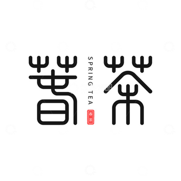 源文件下载【趣麦麦图】春茶篆体艺术字元素