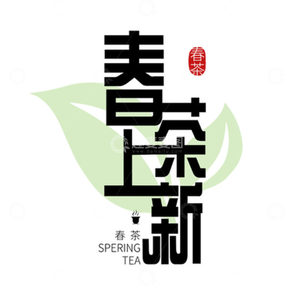 源文件下载【趣麦麦图】艺术绿色小清新春茶上新海报主题字