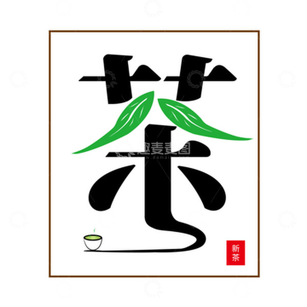 源文件下载【趣麦麦图】茶艺术字体元素