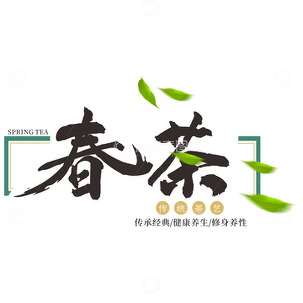 源文件下载【趣麦麦图】新茶茶叶茶文化春茶品茶