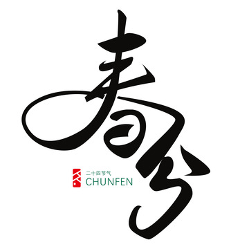 春分毛笔字艺术字元素