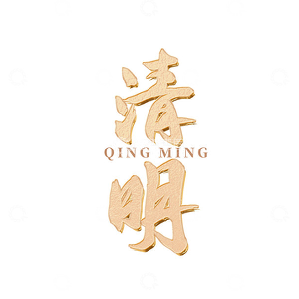 源文件下载【趣麦麦图】清明节金色浮雕立体书法字体元素