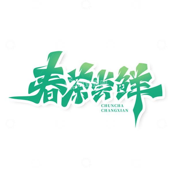 源文件下载【趣麦麦图】手绘毛笔风春茶尝鲜艺术字