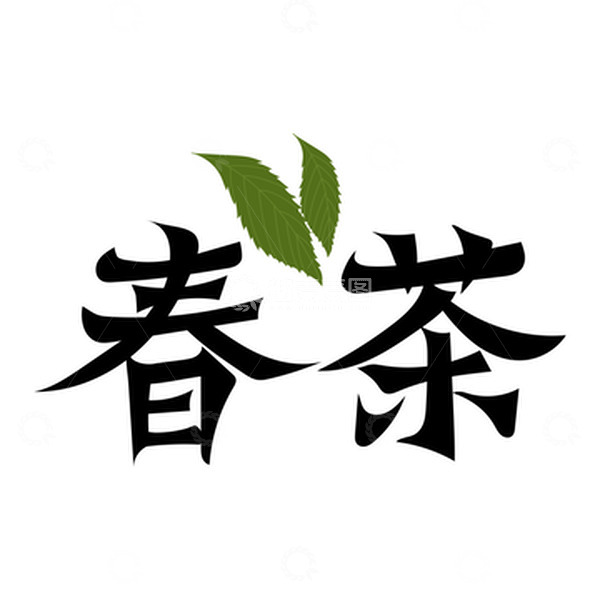 源文件下载【趣麦麦图】茶叶春茶艺术字