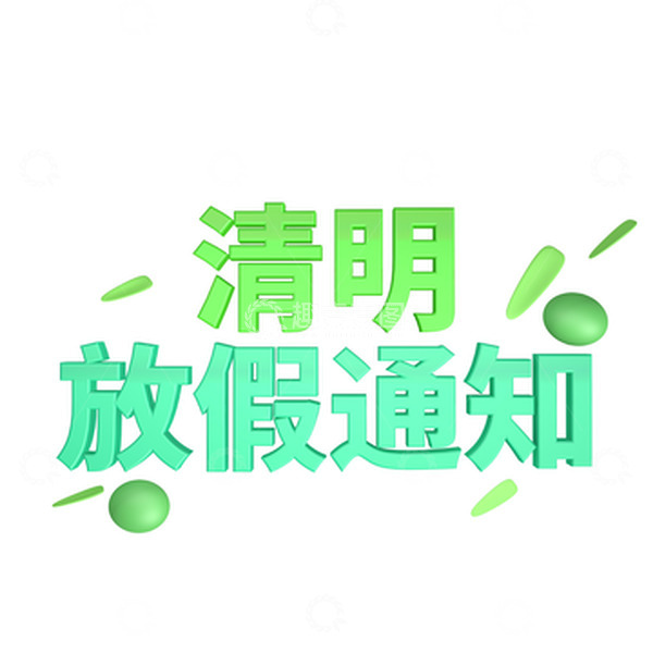 源文件下载【趣麦麦图】-小清新清明节放假通知3D立体字