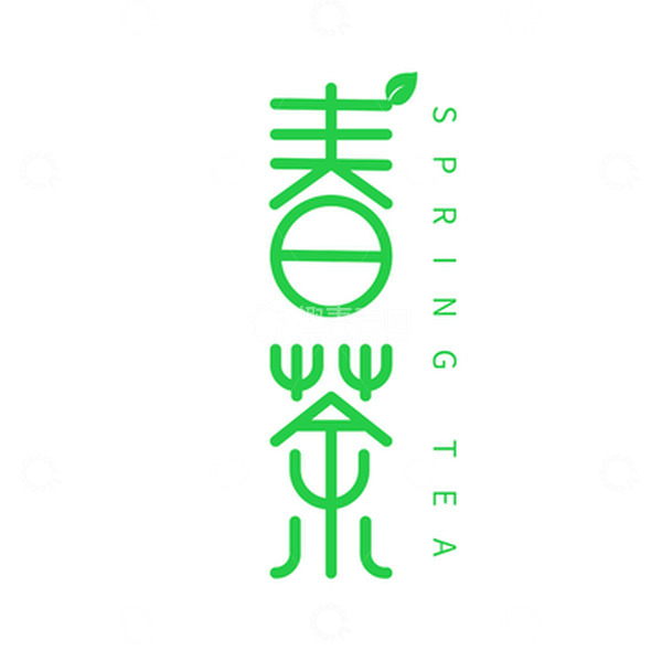 源文件下载【趣麦麦图】春茶茶叶字体元素