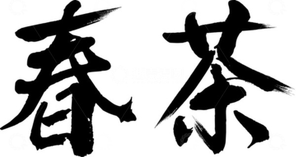 源文件下载【趣麦麦图】春茶毛笔文字手写