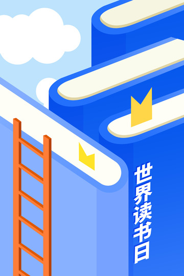 世界读书日插画